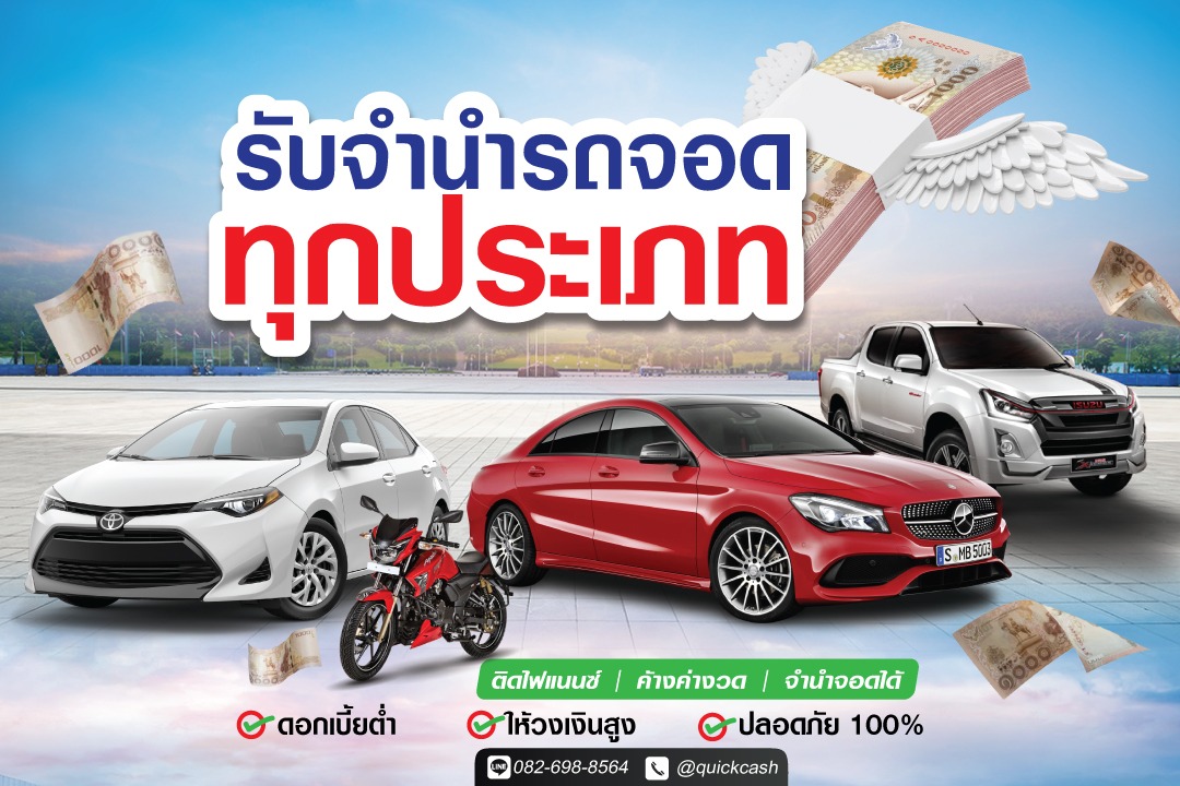 จำนำรถ กรุงเทพ