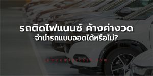 ค้างค่างวด จำนำรถ