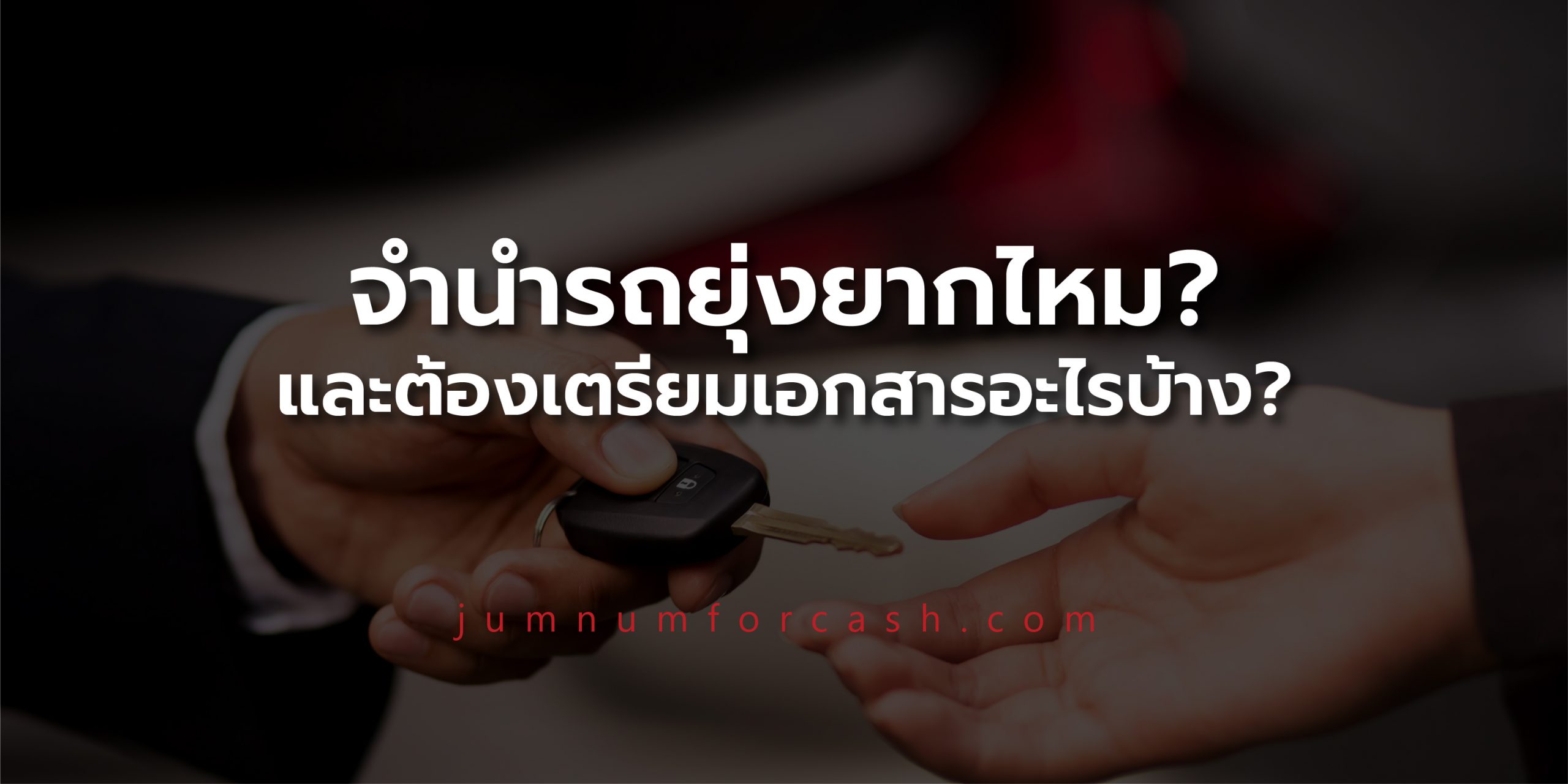 จำนำรถยุ่งยากไหม