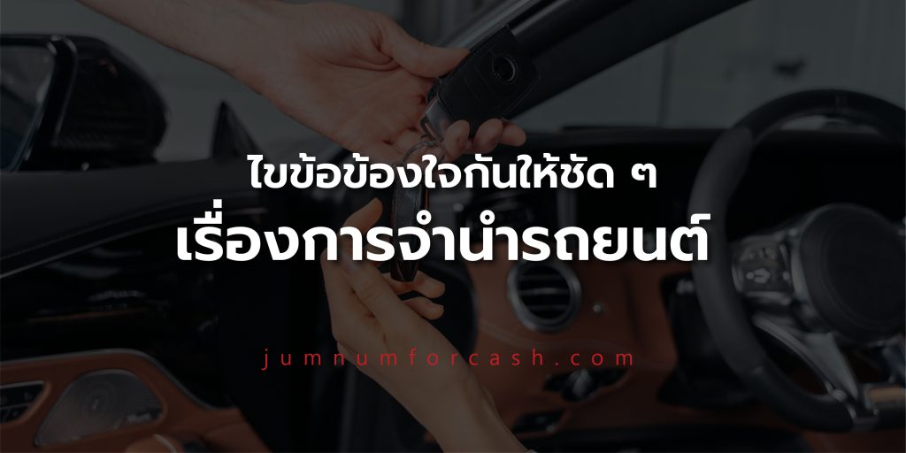 ค้างค่างวด จำนำรถ