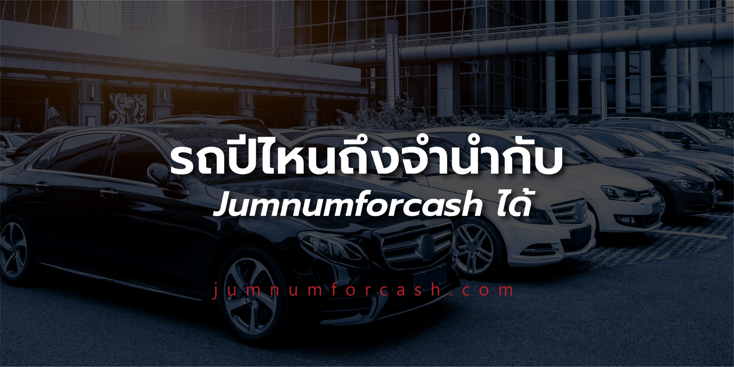 Jumnumforcash 18-09-2023-04 จำนำรถ