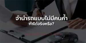 จำนำรถ