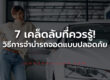 จำนำรถจอด
