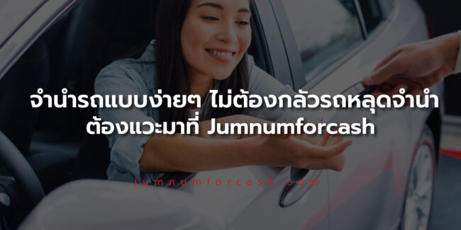 รถหลุดจำนำ