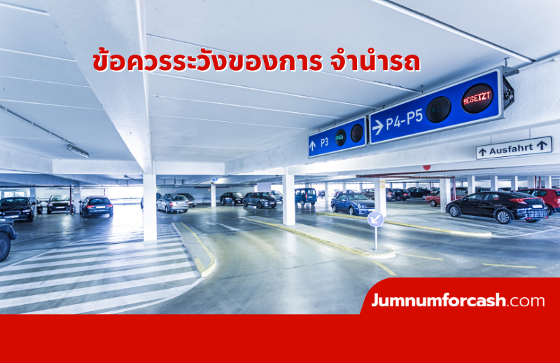 ข้อควรระวังของการ จำนำรถ