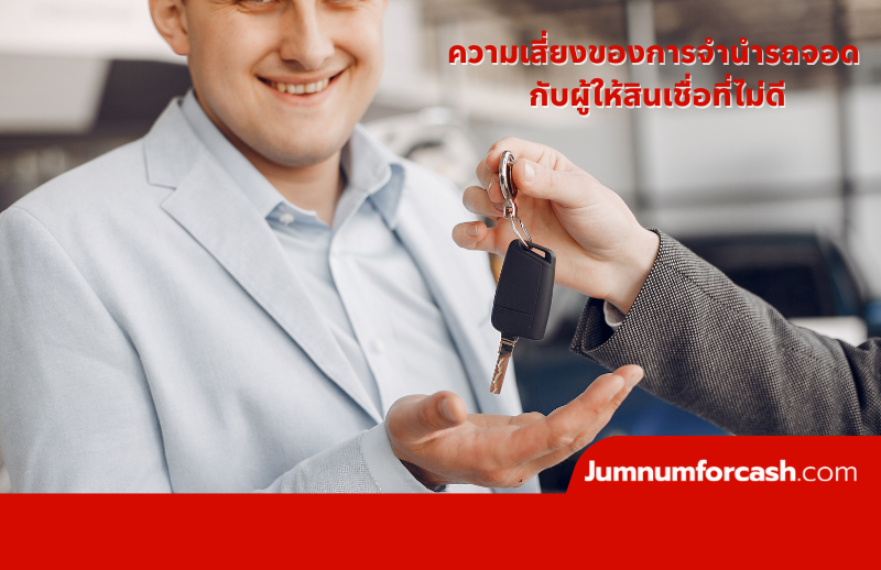 ความเสี่ยงของการจำนำรถจอด กับผู้ให้สินเชื่อที่ไม่ดี