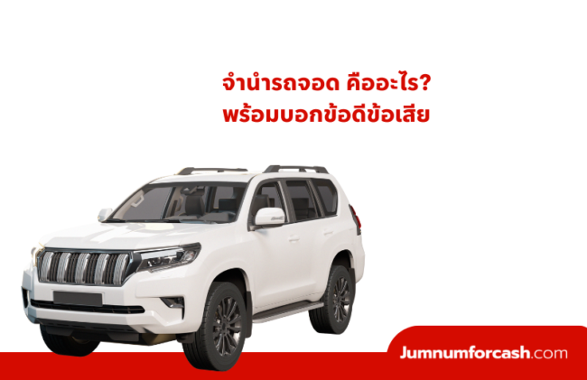 จำนำรถจอด