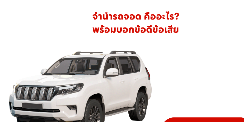 จำนำรถจอด จำนำรถจอด