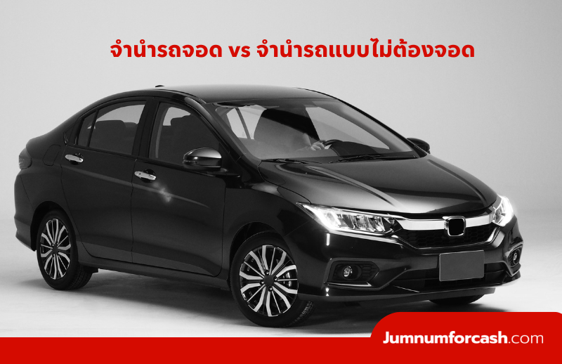 จำนำรถจอด vs จำนำรถแบบไม่ต้องจอด