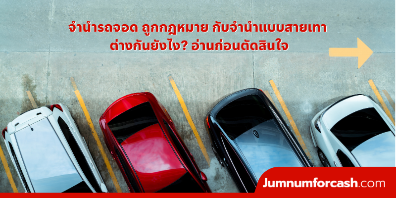 จำนำรถจอด ถูกกฎหมาย 2 จำนำรถจอด ถูกกฎหมาย 2