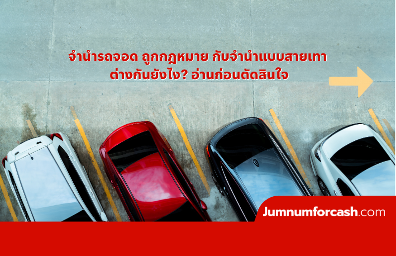 จำนำรถจอด ถูกกฎหมาย 2