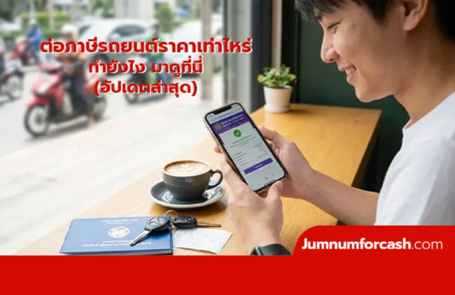 ต่อภาษีรถยนต์