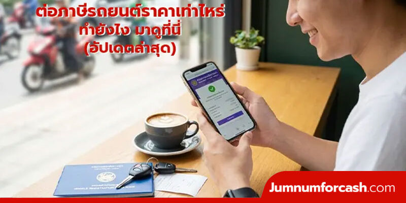 ต่อภาษีรถยนต์