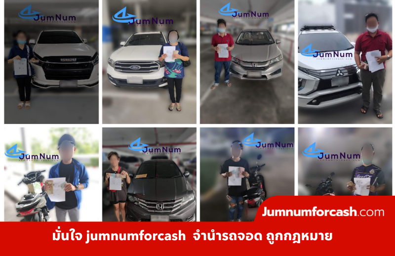 มั่นใจ jumnumforcash จำนำรถจอด ถูกกฎหมาย