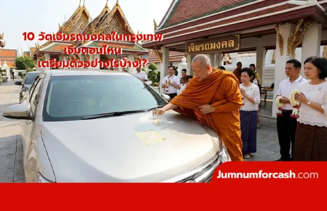 10 วัดเจิมรถมงคลในกรุงเทพ
