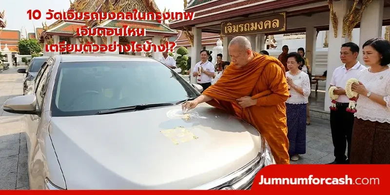 10 วัดเจิมรถมงคลในกรุงเทพ