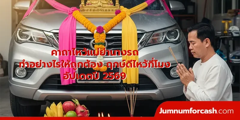 คาถาไหว้แม่ย่านางรถ