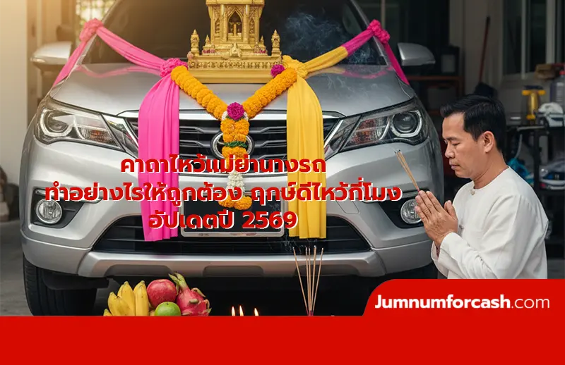 คาถาไหว้แม่ย่านางรถ