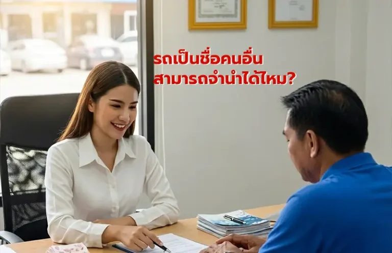 รถเป็นชื่อคนอื่น สามารถจํานําได้ไหม