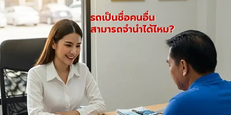 รถเป็นชื่อคนอื่น สามารถจํานําได้ไหม