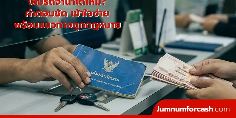 เล่มรถจำนำได้ไหม