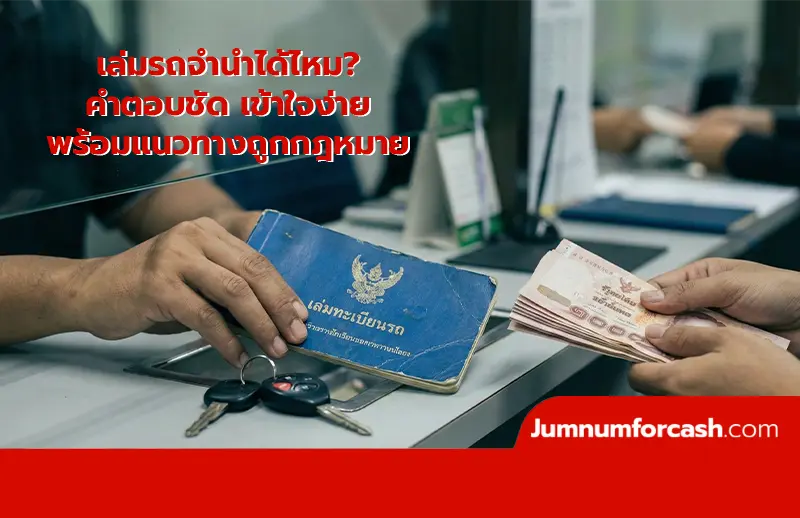 เล่มรถจำนำได้ไหม