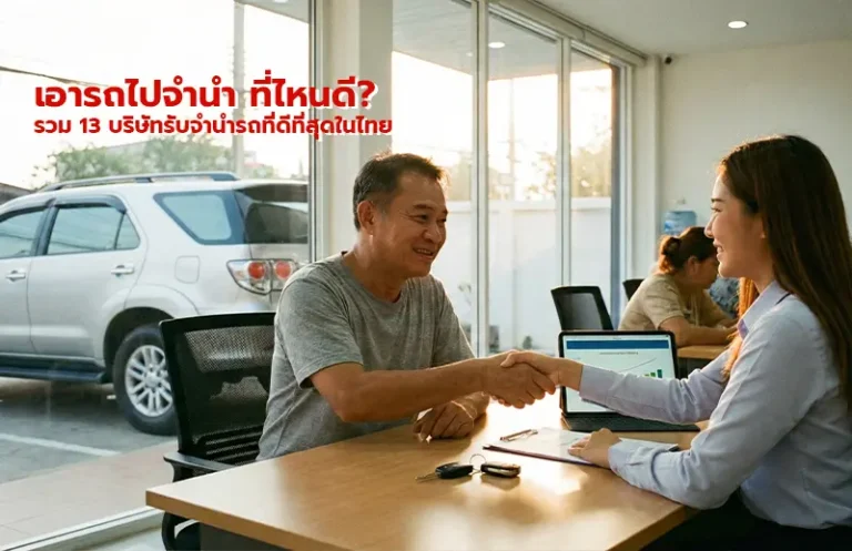 เอารถไปจำนำ ที่ไหนดี