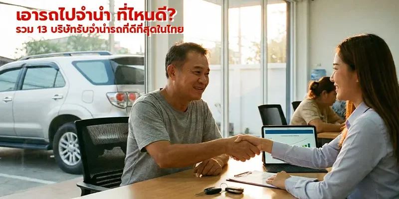 เอารถไปจำนำ ที่ไหนดี