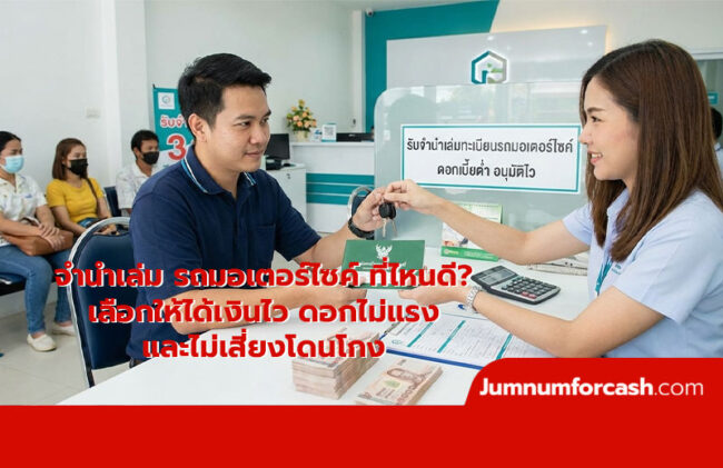 จำ นำ เล่ม รถมอเตอร์ไซค์ ที่ไหนดี