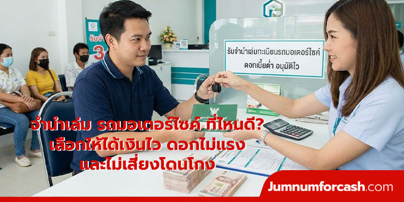 จำ นำ เล่ม รถมอเตอร์ไซค์ ที่ไหนดี