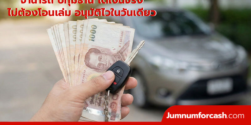 จํานํารถ ปทุมธานี