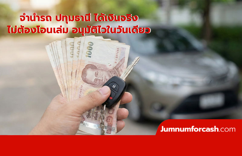 จํานํารถ ปทุมธานี