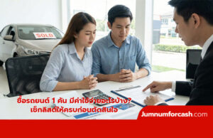 ซื้อรถยนต์ 1 คัน มีค่าใช้จ่ายอะไรบ้าง