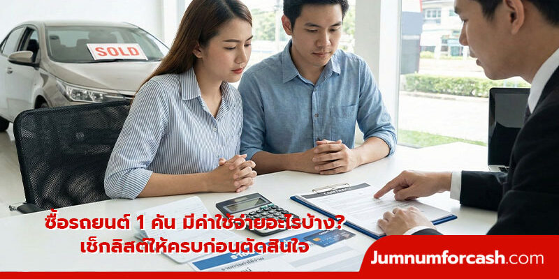 ซื้อรถยนต์ 1 คัน มีค่าใช้จ่ายอะไรบ้าง