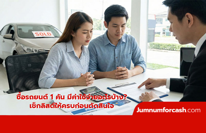 ซื้อรถยนต์ 1 คัน มีค่าใช้จ่ายอะไรบ้าง