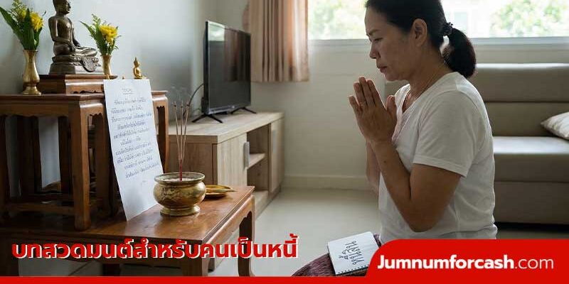 บทสวดมนต์สำหรับคนเป็นหนี้