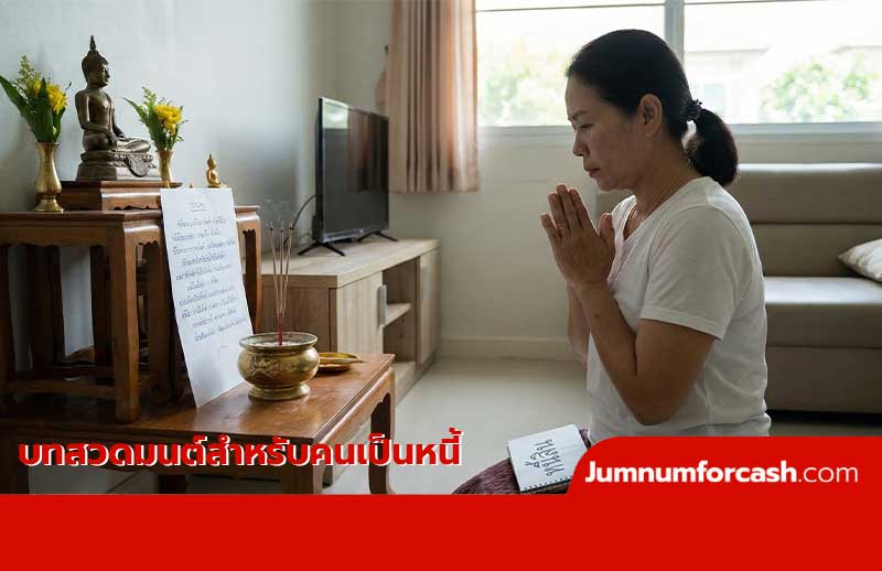 บทสวดมนต์สำหรับคนเป็นหนี้