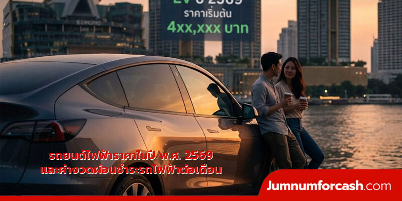 รถยนต์ไฟฟ้าราคาในปี พ.ศ. 2569