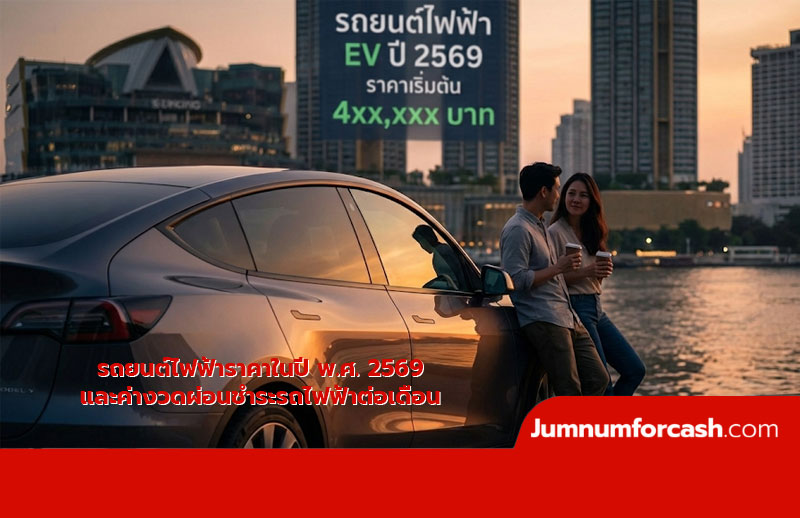 รถยนต์ไฟฟ้าราคาในปี พ.ศ. 2569