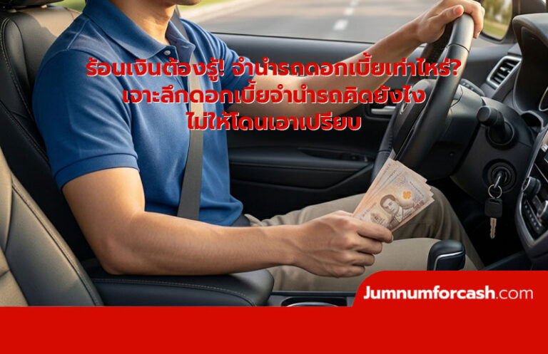 จำนำรถดอกเบี้ยเท่าไหร่