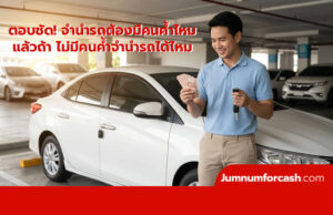 จำนำรถต้องมีคนค้ำไหม