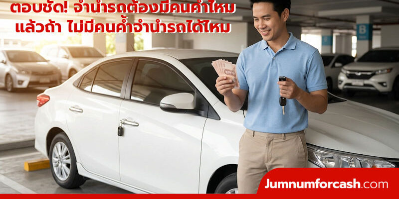 จำนำรถต้องมีคนค้ำไหม จำนำรถต้องมีคนค้ำไหม