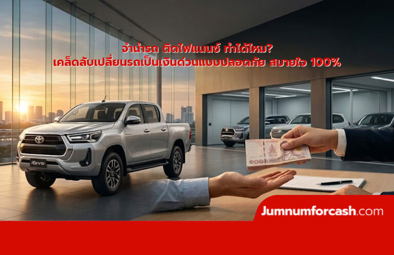 จํานํารถ ติดไฟแนนซ์