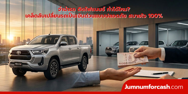 จํานํารถ ติดไฟแนนซ์