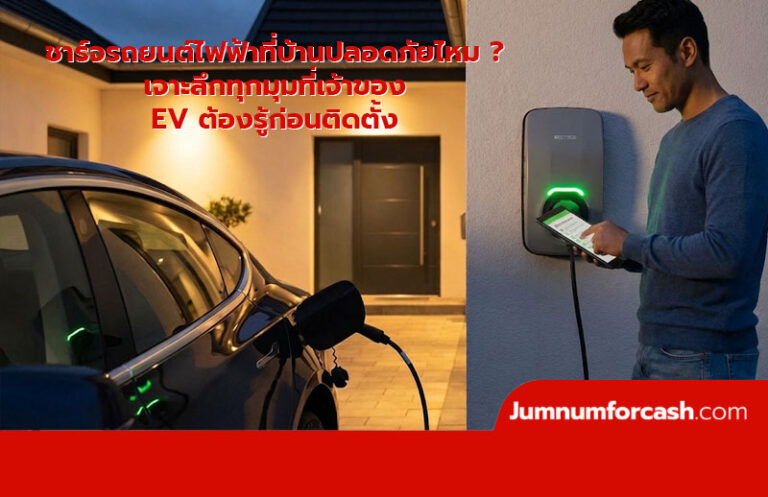 ชาร์จรถยนต์ไฟฟ้าที่บ้านปลอดภัยไหม