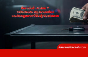 ซื้อรถจํานํา ผิดไหม