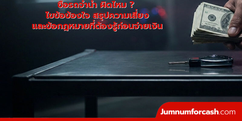 ซื้อรถจํานํา ผิดไหม