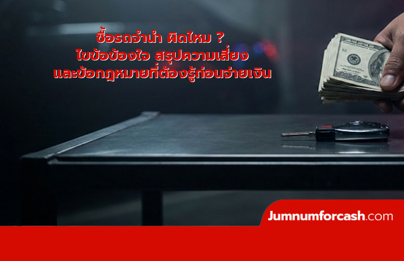 ซื้อรถจํานํา ผิดไหม