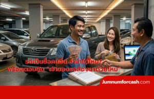 รถเป็นชื่อคนอื่น จำนำได้ไหม