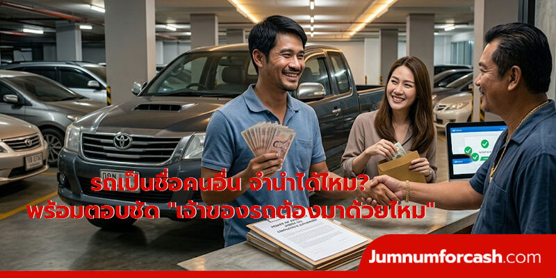 รถเป็นชื่อคนอื่น-จำนำได้ไหม รถเป็นชื่อคนอื่น จำนำได้ไหม